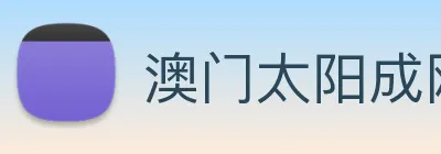 澳门太阳成网页版 logo